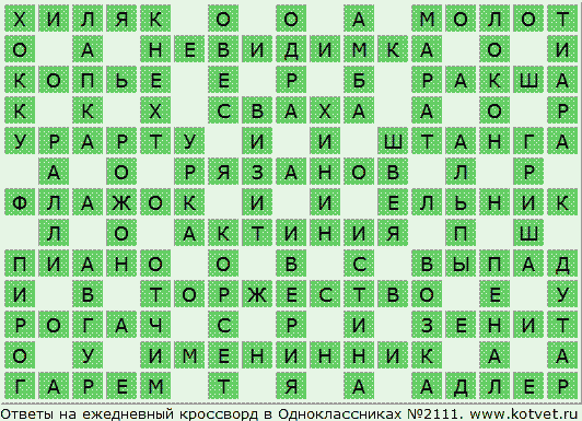 Ответы ежедневных кроссвордов