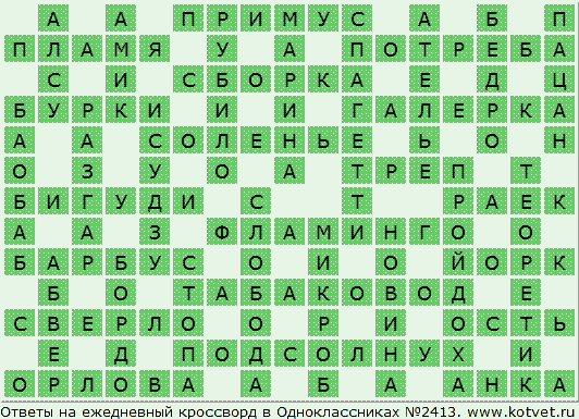 Ответы ежедневных кроссвордов. Кроссворды в Одноклассниках. Ответы на кроссворды в Одноклассниках. Ежедневные кроссворды в Одноклассниках. Ежедневный кроссворд.
