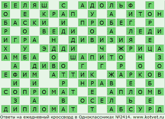 Ответы ежедневных кроссвордов