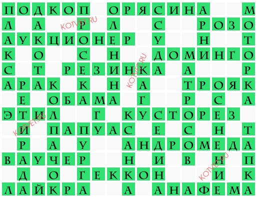 Ответы на кроссворд Моя Семья №45 (1193) ноябрь 2023