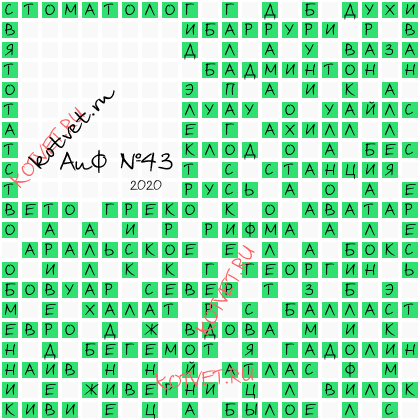 Ответы кроссворда аиф номер. АИФ 25 ответы на кроссворд. Ответы на сканворды АИФ. Кроссворды АИФ последний номер ответы. Ответы на кроссворд в АИФ номер 44.