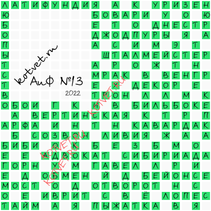 Ответы на кроссворд АиФ 13