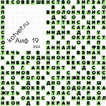 Ответы на кроссворд аиф 16 2025 года