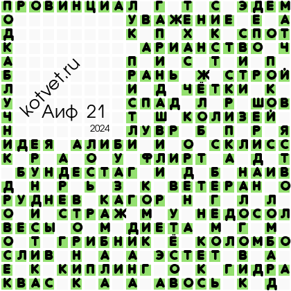 Аиф 29 2024 сканворд ответы