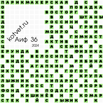 Ответы на сканворд "аиф" номер4 2023год. Кроссворд аиф номер 36 за 2024 год. Кроссворд аиф номер 36 за 2024 год. Кроссворды аиф последний номер ответы. Кроссворд аиф номер 36 за 2024 год.